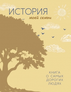 История моей семьи. Книга о самых дорогих людях