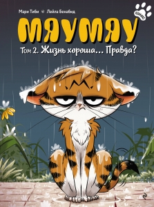 Мяумяу. Том 2. Жизнь хороша… Правда? Мяумяу. Том 2. Жизнь хороша… Правда?