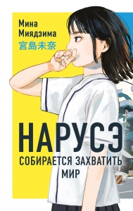 Нарусэ собирается захватить мир (#1) Нарусэ собирается захватить мир (#1)