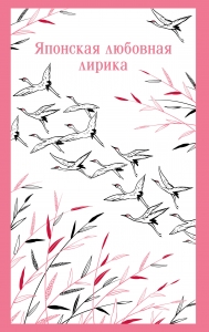 Японская любовная лирика Японская любовная лирика