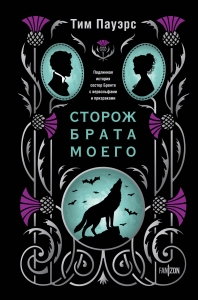 Сторож брата моего Сторож брата моего