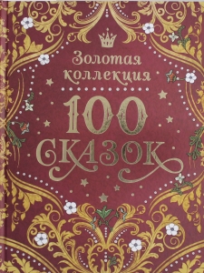 100 сказок. Золотая коллекция