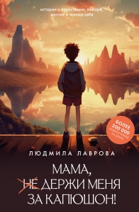 Мама, держи меня за капюшон! Мама, держи меня за капюшон!
