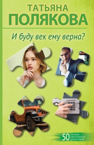 И буду век ему верна?