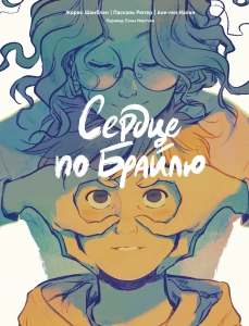 Сердце по Брайлю