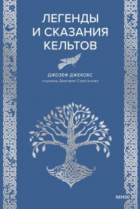 Легенды и сказания кельтов