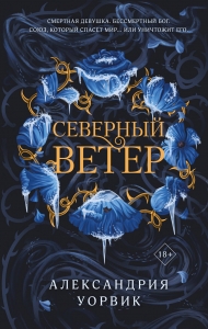 Северный ветер (Четыре ветра #1) Северный ветер (Четыре ветра #1)