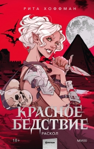 Красное бедствие. Раскол Красное бедствие. Раскол
