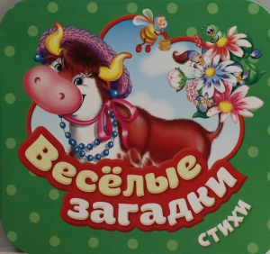 Веселые загадки. Стихи (Гармошки)