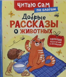 Добрые рассказы о животных (по слогам)