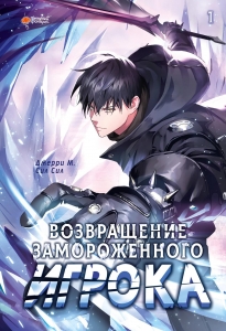 Возвращение замороженного игрока. Том 1 Возвращение замороженного игрока. Том 1