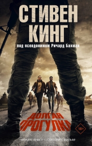 Долгая Прогулка
