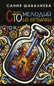 Сто мелодий из бутылки Сто мелодий из бутылки