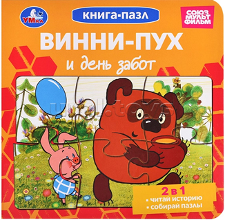 Винни-Пух и день забот. Союзмультфильм. Книга-пазл. 2в1 Винни-Пух и день забот. Союзмультфильм. Книга-пазл. 2в1
