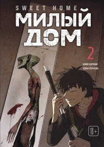 Sweet Home. Милый дом. Том 2