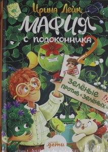 Мафия с подоконника 2. Зелёные против "зелёных"