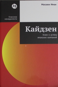 Кайдзен: Ключ к успеху японских компаний