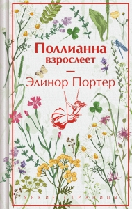 Поллианна взрослеет (подарочное издание)