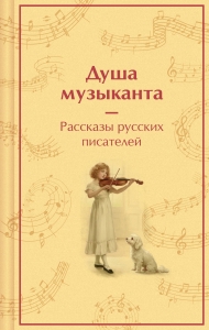 Душа музыканта. Рассказы русских писателей о музыке (лимитированный дизайн)