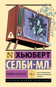 Реквием по мечте