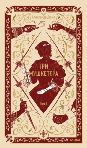 Три мушкетера. Том 2. Вечные истории