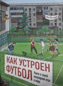 Как устроен футбол. Книга о самой популярной игре в мире