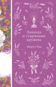 Лаванда и старинные кружева (книга #42)
