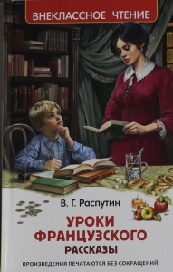 Уроки французского