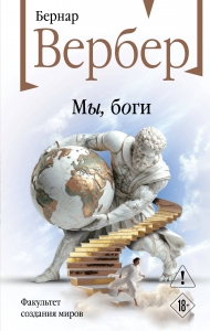 Мы, боги (Божественная трилогия #1)