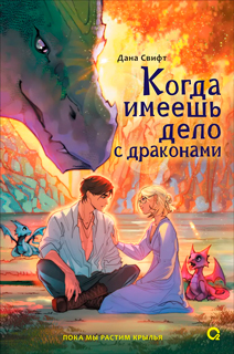 Когда имеешь дело с драконами
