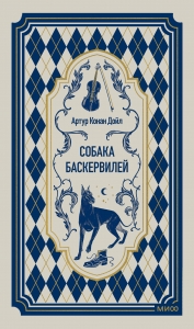 Собака Баскервилей. Вечные истории