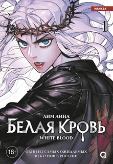 Лим Лина. Белая кровь. Том 1