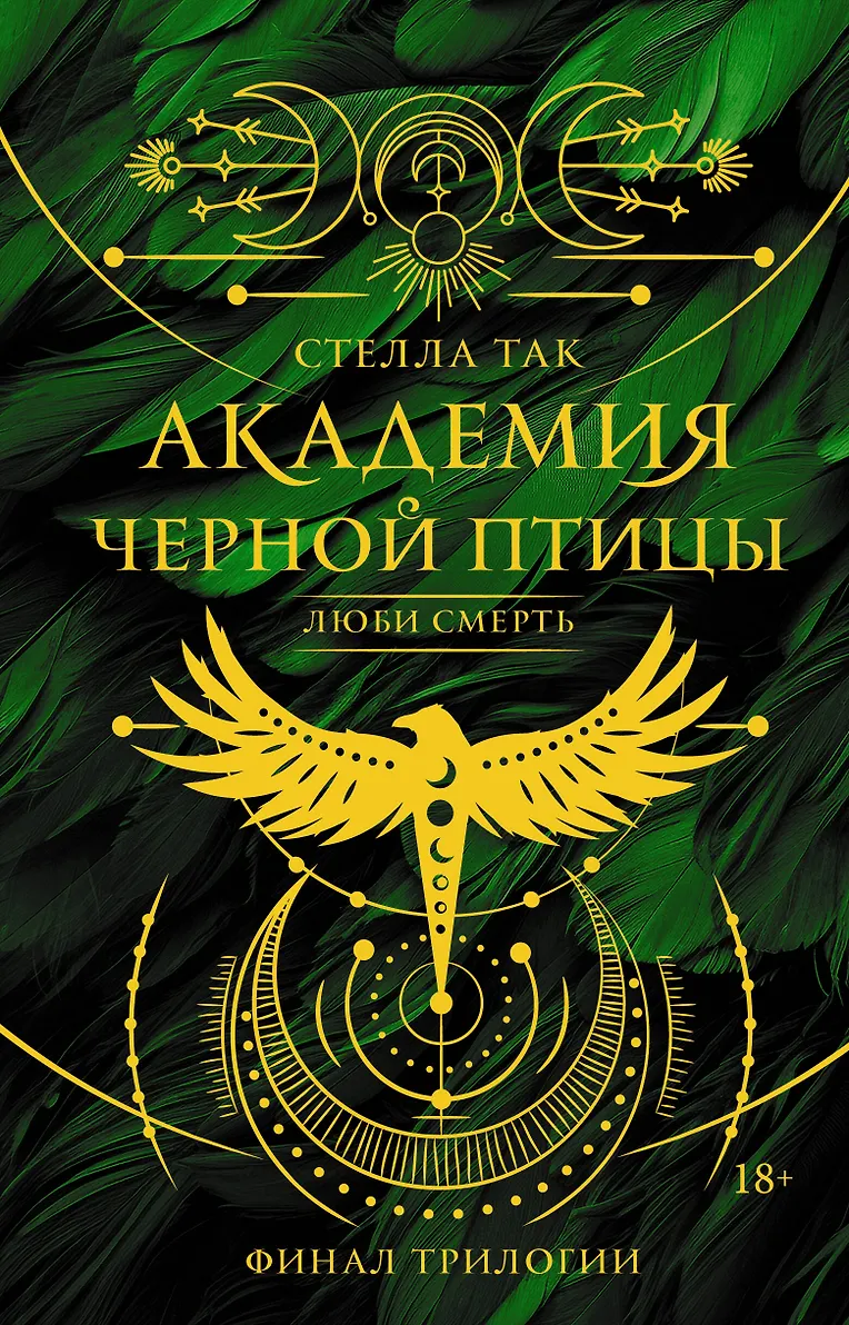 Академия Черной птицы. Люби смерть