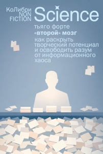 ?Второй? мозг. Как раскрыть творческий потенциал и освободить разум от информационного хаоса