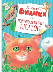 Большая книга сказок (илл. Марина Белоусова и др.)