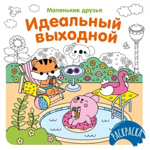 Идеальный выходной