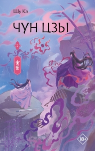 Чун Цзы. Книга 2