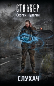 Слухач