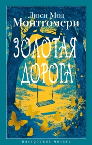 Золотая дорога