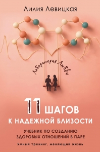 11 шагов к надежной близости. Учебник по созданию здоровых отношений в паре