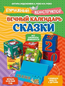 Вечный календарь. Сказки