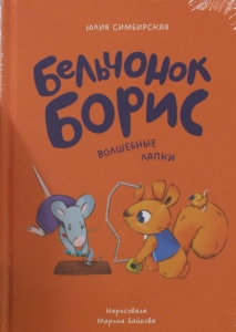 Бельчонок Борис. Волшебные лапки
