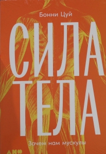 Сила тела: Зачем нам мускулы