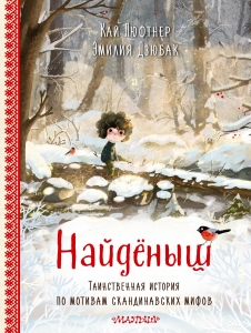 Найденыш. Рис. Э. Дзюбак