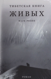 Тибетская книга живых