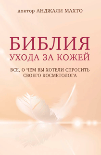 Библия ухода за кожей. Все, о чем вы хотели спросить своего косметолога Библия ухода за кожей. Все, о чем вы хотели спросить своего косметолога