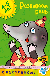 Развиваем речь (4-5 лет)