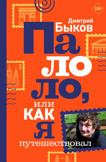 Палоло, или Как я путешествовал