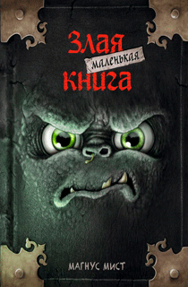 Маленькая злая книга Маленькая злая книга