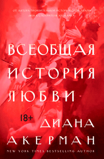 Всеобщая история любви